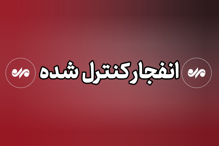 احتمال شنیده شدن صدای انفجار در محدوده صفه اصفهان