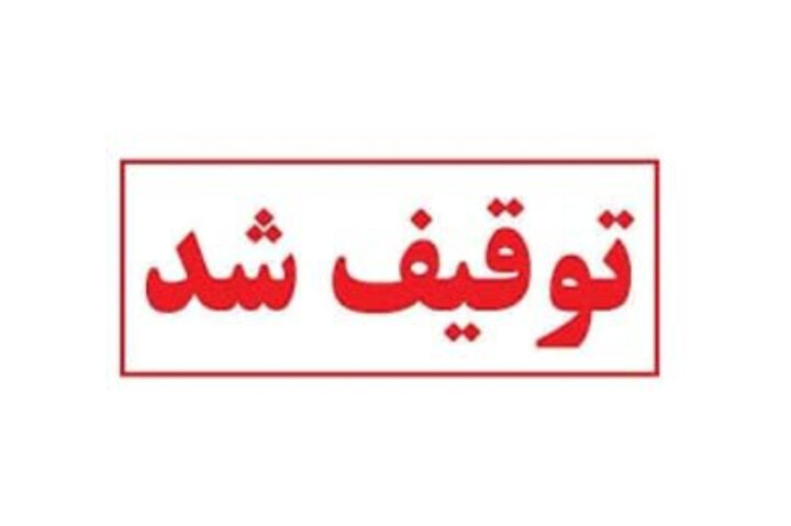 پژوپارس با ۳۰میلیون خلافی وسرعت ۱۷۵ کیلومتر درمحوراصفهان-نطنز توقیف شد