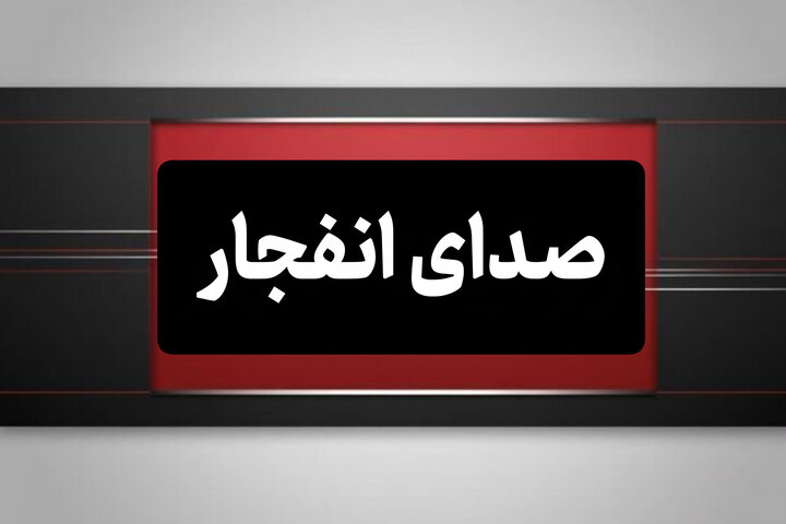 احتمال شنیده شدن صدای انفجار در محدوده شرق اصفهان