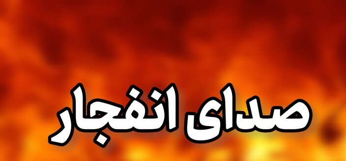 احتمال شنیده شدن صدای انفجارهای کنترل‌شده در محدوده مبارکه اصفهان
