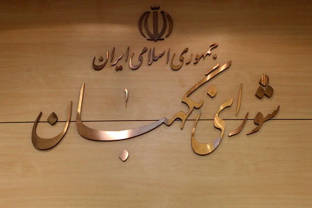واکنش شورای نگهبان به ادعای تایید صلاحیت در قبال دریافت پول